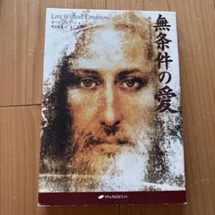 無条件の愛 : キリスト意識を鏡として