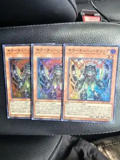 遊戯王　キラーチューン　クリップ　3枚
