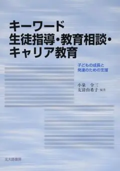 キーワード 生徒指導・教育相談・キャリア教育 子どもの成長と発達のための支援