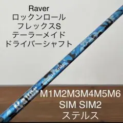 テーラーメイド ドライバー シャフト S REVE SIM SIM2 ステルス