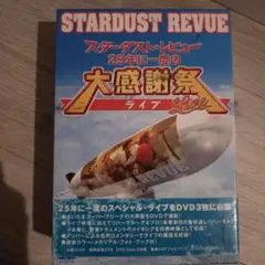 STARDUST REVUE 25周年 大感謝祭 ライブ