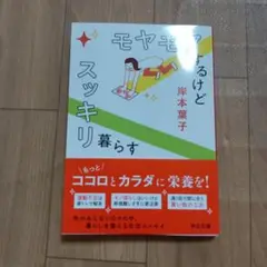 モヤモヤするけどスッキリ暮らす