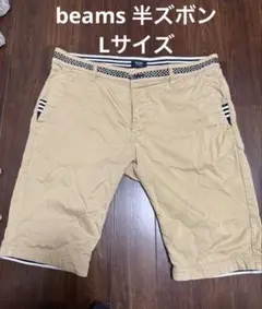 BEAMS HEART ベージュ ショートパンツ Lサイズ