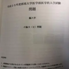 2025年最新】群馬大学 編入の人気アイテム - メルカリ