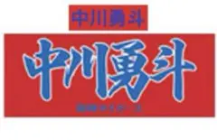 ［新品未開封］阪神タイガース　2025応援タオル 68中川勇斗