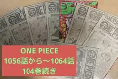 ONE PIECE 切り抜き 104巻続き 1056話から1064話