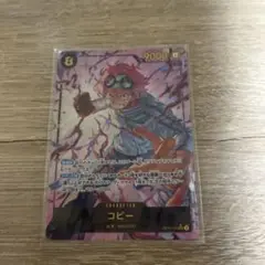 コビー SEC パラレル OP11-119