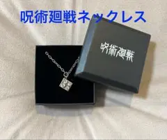 呪術廻戦　獄門疆ネックレス