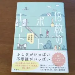 18枚のポートレイト : 柏葉幸子小品集 ur20