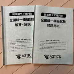 終末期ケア専門士全国統一模擬試験問題用紙、解答、解説