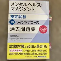 メンタルヘルス・マネジメント II 過去問題集 2020年版