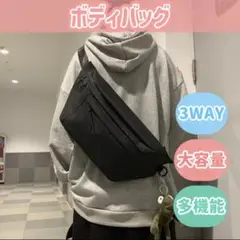 ボディバッグ♪ ショルダー⭐︎ウエストバッグ⭐︎斜め掛けも