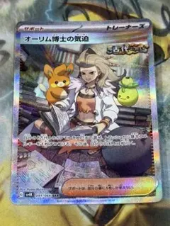 ポケモンカード　オーリム博士の気迫　SAR