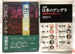 日本のアングラ 演出家の仕事 西堂行人