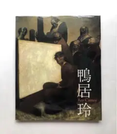 踊り候え　鴨居玲　Odorisorae Rei Kamoi 風来社　画集　古書 Amazon.co.jp: 踊り候え 新装復刻版 : 鴨居 玲: Japanese Books