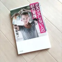グズグズしない人の61の習慣