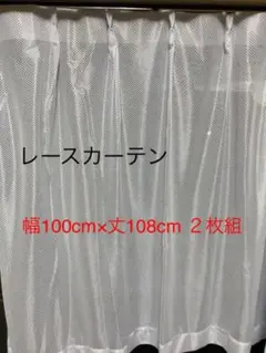 ★レースカーテン★２枚組★