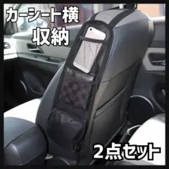 2点セット　車　シート横収納　車内アクセサリー　カー用品　隙間収納　ポケット