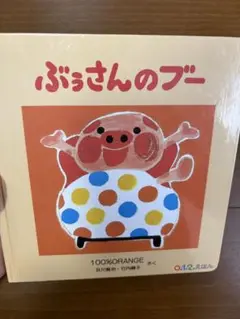 美品★ぶぅさんのブー