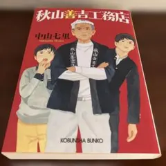 秋山善吉工務店