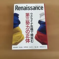Renaissance ウクライナ危機で微笑む第三勢力の正体