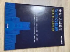 2025年最新】東大 数学 50年の人気アイテム - メルカリ