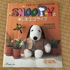 Snoopyと楽しむエコライフ