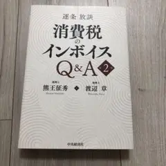 逐条放談消費税のインボイスQ&A 第2版