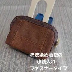 柿渋染め酒袋の小銭入れ(ファスナータイプ)
