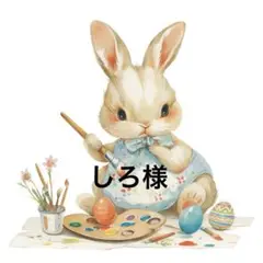 しろ様