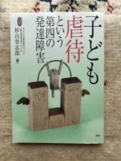子ども虐待という第四の発達障害