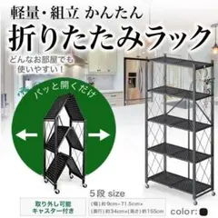 折り畳み 収納 黒5段 B2894スリム スチール メタル 折りたたみ キッチン