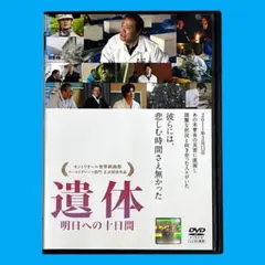 新品ケース DVD 「遺体 明日への十日間」 西田敏行