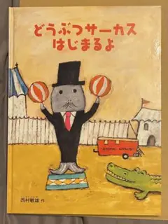 『どうぶつサーカスはじまるよ』 西村敏雄