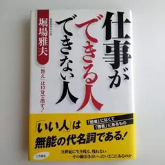 仕事ができる人できない人 堀場雅夫