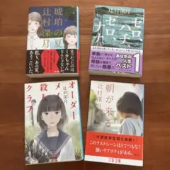 辻村深月 作品集 4冊セット