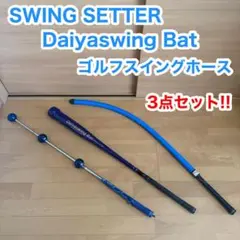 デビットレッドベター　スイングセッター　ゴルフスイング練習器具　送料無料 デビッド・レッドベター スイングセッター 練習器具 中古品