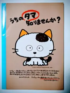 うちのタマ知りませんか？　ノート　 1983年製