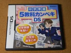 ★ＤＳ★中学準備　５教科カンペキＤＳ（中学準備・小学６年生用）★送料込み★