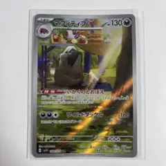 マフィティフ ar ポケモンカード
