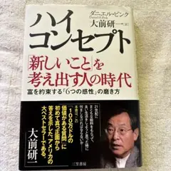ハイ・コンセプト : 「新しいこと」を考え出す人の時代