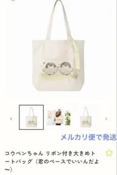 コウペンちゃん リボン付き大きめトートバッグ（君のペースでいいんだよ～）