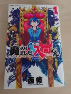 魔入りました!入間くん　１巻