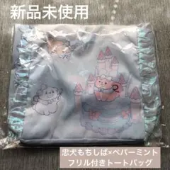 【新品未開封】忠犬もちしば×ペパーミント　フリル付きトートバッグ