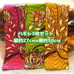 アフリカ布 ハギレ 生地 3枚セット エスニック アフリカン