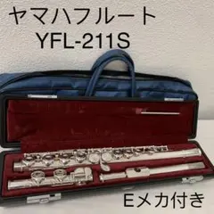 ヤマハフルート YFL-211S Eメカ付き