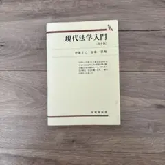 現代法学入門