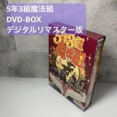 5年3組魔法組 DVD-BOX デジタルリマスター版〈5枚組〉 - メルカリ