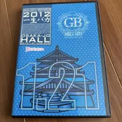 『ゴールデンボンバー・ライブツアー2012一生バカ』ライブDVD