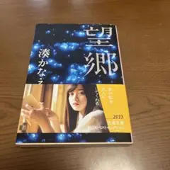 望郷 湊かなえ 2019年 文春文庫